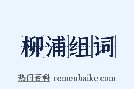 柳浦组词是什么意思的图片